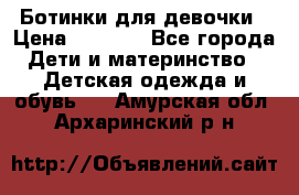  Ботинки для девочки › Цена ­ 1 100 - Все города Дети и материнство » Детская одежда и обувь   . Амурская обл.,Архаринский р-н